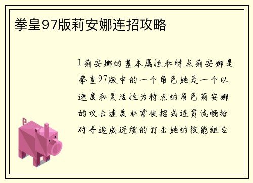 拳皇97版莉安娜连招攻略