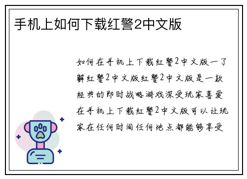 手机上如何下载红警2中文版