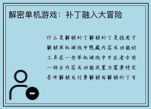 解密单机游戏：补丁融入大冒险