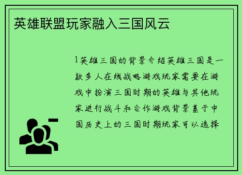 英雄联盟玩家融入三国风云