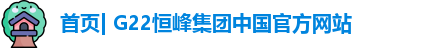 G22恒峰